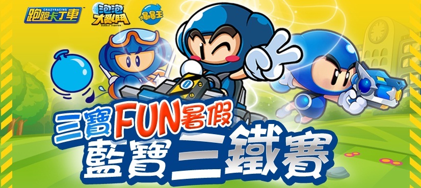 07 「三寶fun」號召玩家報名「藍寶三鐵賽」！