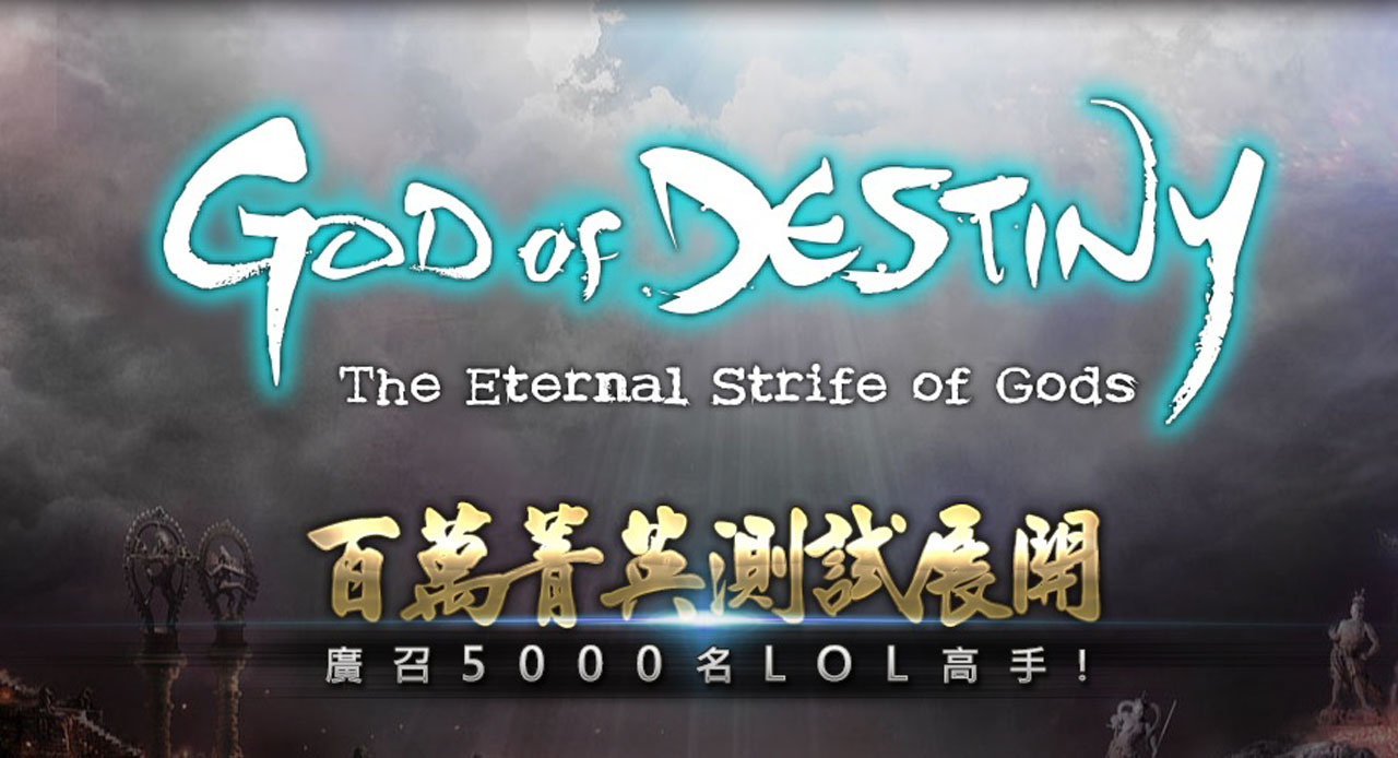 1_《God of Destiny》13菁英測試號召《LOL》高手爭奪百萬總獎金