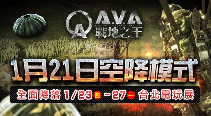 《A.V.A 戰地之王》1月21日正式空降