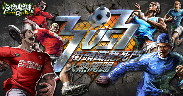 《FSF全民踢足球》，明推出全新3對3街頭鐵籠死鬥模式，考驗玩家攻防轉化速度！