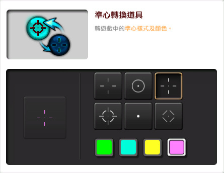5_全新6種準心樣式及4種顏色，讓玩家挑選最適合自己的準心。
