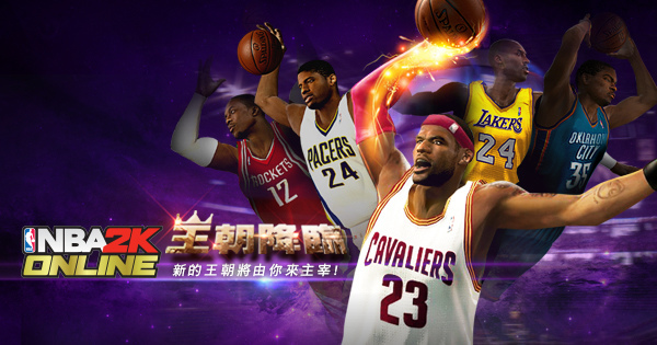 《NBA2K ONLINE》全新模式王朝降臨,打造自己的王牌球隊