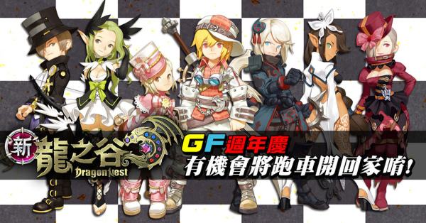 GF12周年慶-2