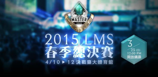 《英雄聯盟》2015 LMS 春季總決賽4月10日-12日決戰臺大體育館，入場門票今天正式開賣！