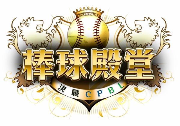 《棒球殿堂：決戰CPBL》LOGO