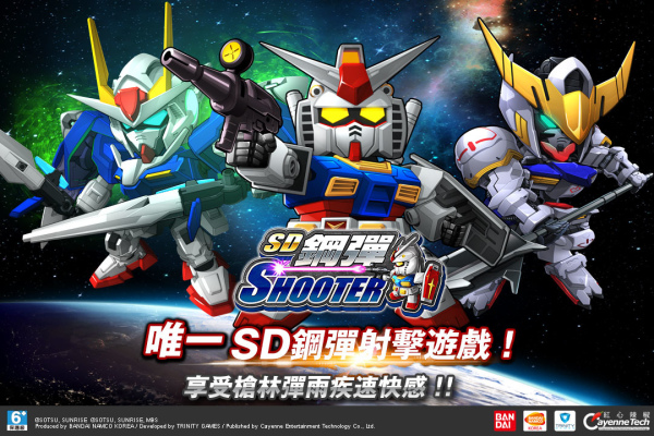 紅心椒手遊鉅作《SD鋼彈Shooter》今(9)日於雙平台隆重推出 同步公開遊戲系統 上市好康活動火熱開跑  20160309