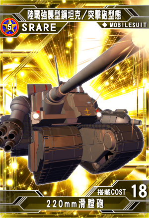 SR陸戰強襲型鋼坦克／突擊砲型態