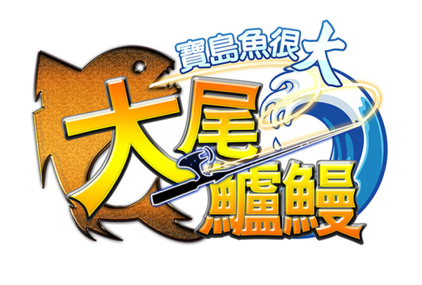 大尾鱸鰻-寶島魚很大LOGO