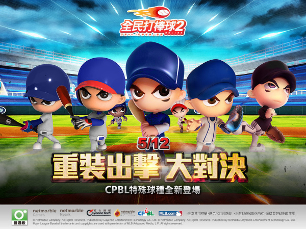 《全民打棒球2 Online》明（12）日推出「CPBL重裝出擊 大對決」20160512