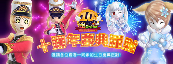 《跑Online》十週年生日慶典派對