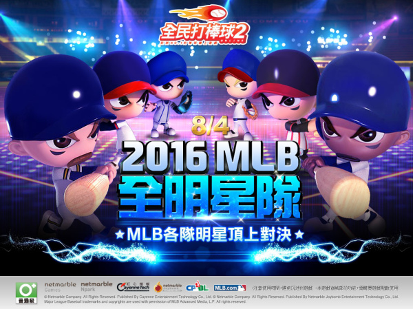 《全民打棒球2 Online》今（4）日推出「2016 MLB全明星隊 MLB各隊明星頂上對決」改版