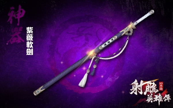 圖11-獨孤求敗用過的紫薇軟劍將成為江湖中人爭相蒐集的稀世武器