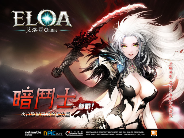 《ELOA艾洛亞Online》今(11)推出首波改版，新增全新種族「娜亞」、職業「暗鬥士」