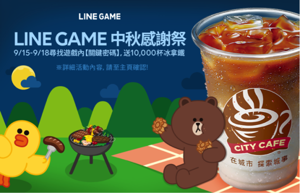 【圖一】LINE GAME首度推出「中秋感謝祭」送萬杯拿鐵