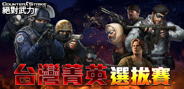 08-「Taipei 2016 Counter-Strike Online World Championship」台灣菁英選拔賽報名正式開始